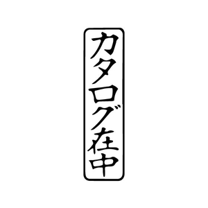 サンビー 一般柄付ゴム印 Q印「カタログ在中」 FC94018-ES-Q-27-イメージ2