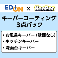 EDION 3点パック(お風呂+キッチン+洗面台)クリーニング+コーティング(壁面コーティングなし) ECｺ-ﾃｲﾝｸﾞｷ-ﾊﾟ-3Sｵﾌﾛﾍｷﾒﾝﾅｼ