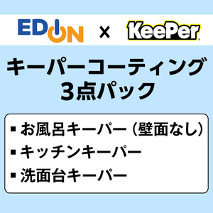EDION 3点パック(お風呂+キッチン+洗面台)クリーニング+コーティング(壁面コーティングなし) ECｺ-ﾃｲﾝｸﾞｷ-ﾊﾟ-3Sｵﾌﾛﾍｷﾒﾝﾅｼ-イメージ1