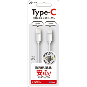 エアージェイ Type-C to Type-C 抜き差し簡単ケーブル 50cm ホワイト CCJ-ETC50-イメージ1