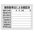 ユニット 法令許可票 建築基準法による確認済 建築基準法による確認済穴4ヵ所400500 FC406FY-1676092