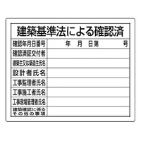ユニット 法令許可票 建築基準法による確認済 建築基準法による確認済穴4ヵ所400500 FC406FY-1676092