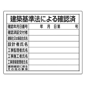 ユニット 法令許可票 建築基準法による確認済 建築基準法による確認済穴4ヵ所400500 FC406FY-1676092-イメージ1