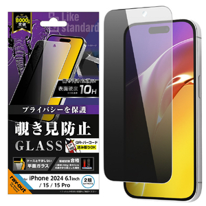 レイアウト iPhone 16/15/15 Pro用Like standard ガラスフィルム 覗き見防止 光沢 平面保護 硬度10H RT-P46F/PG-イメージ2