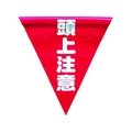 ユタカメイク 安全表示旗(着脱簡単・頭上注意) 260赤頭上注意240面ファスナー FC031GS-3514498