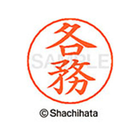 シヤチハタ ネームペン用ネーム シルバー 既製 各務 FC46614-X-GPS-0843
