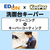 EDION 洗面台クリーニング+コーティング ECｺ-ﾃｲﾝｸﾞｾﾝﾒﾝﾀﾞｲｷ-ﾊﾟ--イメージ1