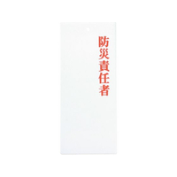 えいむ アクリルプレート 防災責任者 IP-23 FC701LG-2910830