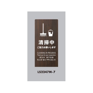 光 スタンドサイン LSサイン オーク 清掃中ご協力お願いします FCA368C-6841486-イメージ1