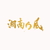 ユニバーサルミュージック 湘南乃風 / 湘南乃風～20th Anniversary BEST～ [初回生産限定盤] 【CD+DVD】 UPCH7650-イメージ1