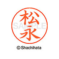 シヤチハタ ネームペン用ネーム シルバー 既製 松永 FC47601-X-GPS-1830