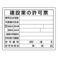 ユニット 法令許可票 建設業の許可票 建設業の許可票穴4ヵ所400500 FC407FY-1677664