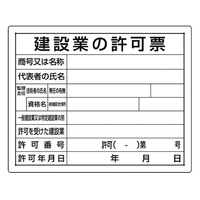 ユニット 法令許可票 建設業の許可票 建設業の許可票穴4ヵ所400500 FC407FY-1677664