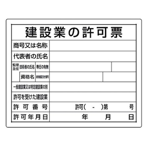 ユニット 法令許可票 建設業の許可票 建設業の許可票穴4ヵ所400500 FC407FY-1677664-イメージ1