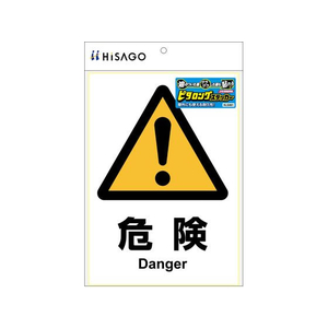 ヒサゴ ピタロングステッカー 危険 A4 1面 FCT9133-KLS001-イメージ2