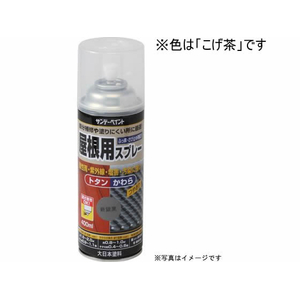 サンデーペイント 屋根用スプレー こげ茶 400mL FC121SN-#279142-イメージ1