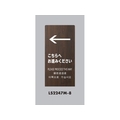 光 スタンドサイン LSサイン オーク ←こちらにお進みください FCA369C-6841484
