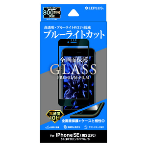 MSソリューションズ iPhone SE(第3世代)/SE(第2世代)/8/7/6s/6用ガラスフィルム 全画面2．5D ブルーライトカット GLASS PREMIUM FILM LP-ISS22FGFB-イメージ1