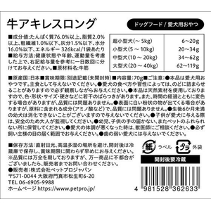 ペットプロジャパン ペットプロ 国産おやつ 牛アキレスロング 70g FCE835T-イメージ6