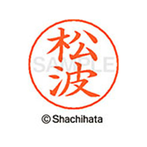 シヤチハタ ネームペン用ネーム シルバー 既製 松波 FC47602-X-GPS-1831-イメージ1