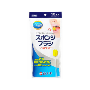 白十字 FC52189 口内清潔 スポンジブラシ ハミングッド 10本