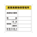 トラスコ中山 廃棄物標識 産業廃棄物保管場所 FC930GM-3747506
