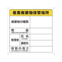 トラスコ中山 廃棄物標識 産業廃棄物保管場所 FC930GM-3747506