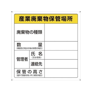トラスコ中山 廃棄物標識 産業廃棄物保管場所 FC930GM-3747506-イメージ1