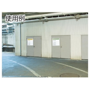 トラスコ中山 廃棄物標識 産業廃棄物保管場所 FC930GM-3747506-イメージ2
