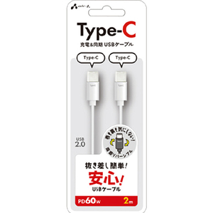 エアージェイ Type-C to Type-C 抜き差し簡単ケーブル 2m ホワイト CCJ-ETC2M-イメージ1