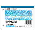 コクヨ 出金伝票 消費税欄付 20冊 1パック(20冊) F836652-ﾃ-2002N