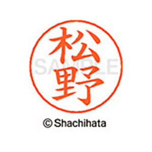 シヤチハタ ネームペン用ネーム シルバー 既製 松野 FC47603-X-GPS-1832-イメージ1