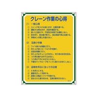 日本緑十字社 安全・心得標識 クレーン作業の心得 管理105 エンビ FC930GS-8248056