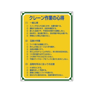 日本緑十字社 安全・心得標識 クレーン作業の心得 管理105 エンビ FC930GS-8248056-イメージ1