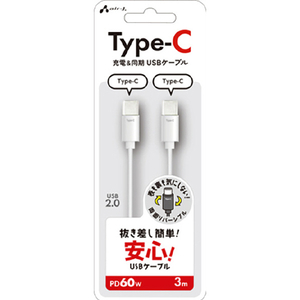 エアージェイ Type-C to Type-C 抜き差し簡単ケーブル 3m ホワイト CCJ-ETC3M-イメージ1