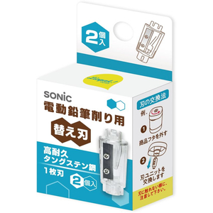 ソニック 電動鉛筆削り用替刃 高耐久タングステン鋼 1枚刃 2個 FC963TH-LV-1938-イメージ2