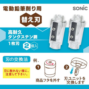 ソニック 電動鉛筆削り用替刃 高耐久タングステン鋼 1枚刃 2個 FC963TH-LV-1938-イメージ3