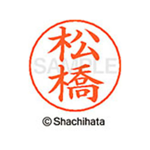 シヤチハタ ネームペン用ネーム シルバー 既製 松橋 FC47604-X-GPS-1833-イメージ1