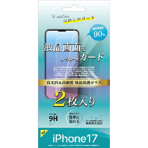 フェイム企画 iPhone17用 ガラスフィルム FMK-GF2505N2-イメージ1
