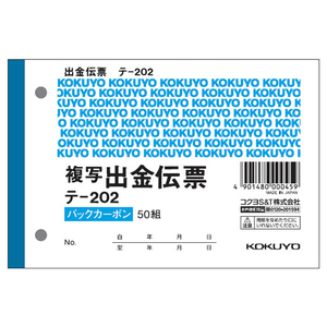 コクヨ 出金伝票 消費税欄付 50組 2枚複写 20冊 1パック(20冊) F836653-ﾃ-202-イメージ1