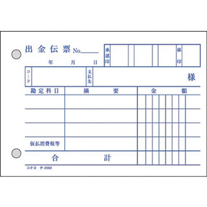 コクヨ 出金伝票 消費税欄付 50組 2枚複写 20冊 1パック(20冊) F836653-ﾃ-202-イメージ2