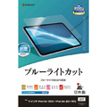 ラスタバナナ 11インチiPad Air(M2-4)(2024-2026)用 ブルーライトカット 光沢フィルム クリア E5316IPA11M4