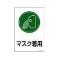 日本緑十字社 緑十字/イラスト標識 マスク着用 サイン-109 450×300mm エンビ FC504FY-8248133