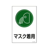 日本緑十字社 緑十字/イラスト標識 マスク着用 サイン-109 450×300mm エンビ FC504FY-8248133