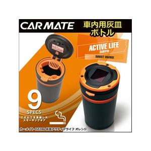 カーメイト 灰皿 アクティブライフ オレンジ FCA3667-DZ286-イメージ5