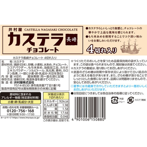井村屋 カステラ長崎 チョコレート 4切れ入り FCJ209T-イメージ8