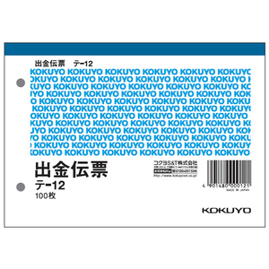 コクヨ 出金伝票 消費税欄付 20冊 1パック(20冊) F836654-ﾃ-12-イメージ1