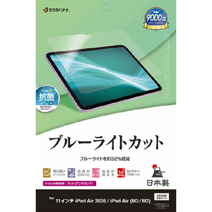 ラスタバナナ 11インチiPad Air(M2-4)(2024-2026)用 ブルーライトカット 反射防止フィルム クリア Y5317IPA11M4-イメージ1