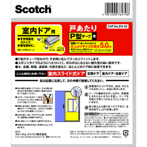 ３Ｍ 戸あたりテープ 室内ドア用 Ｐ型 ６ｍｍ×９ｍｍ×５ｍ 黒 3M スコッチ［［R上］］ 室内用戸あたりテープ P型 EN-52-イメージ2