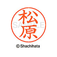 シヤチハタ ネームペン用ネーム シルバー 既製 松原 FC47605-X-GPS-1834